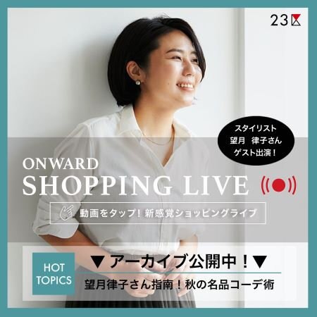 【ONWARD SHOPPING LIVE】アーカイブ公開中！