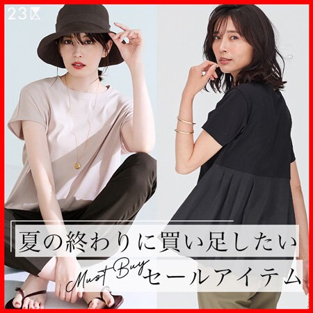 【特集】夏の終わりに買い足したいセールアイテム