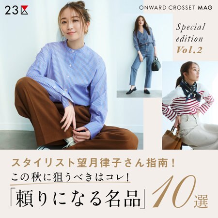 【ONWARD MAG】この秋に狙うべきはコレ！「頼りになる名品」10選