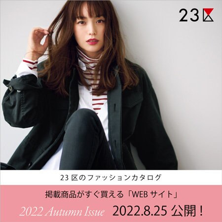 【本日公開】23区のファッションマガジン秋号公開