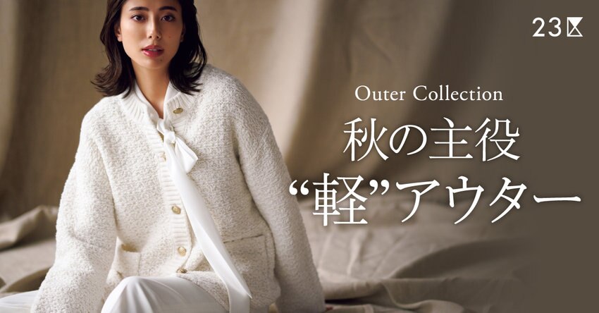 【23区】秋の主役“軽”アウター 掲載品一覧