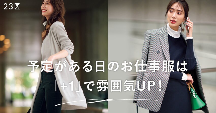【23区】予定がある日のお仕事服 掲載品一覧