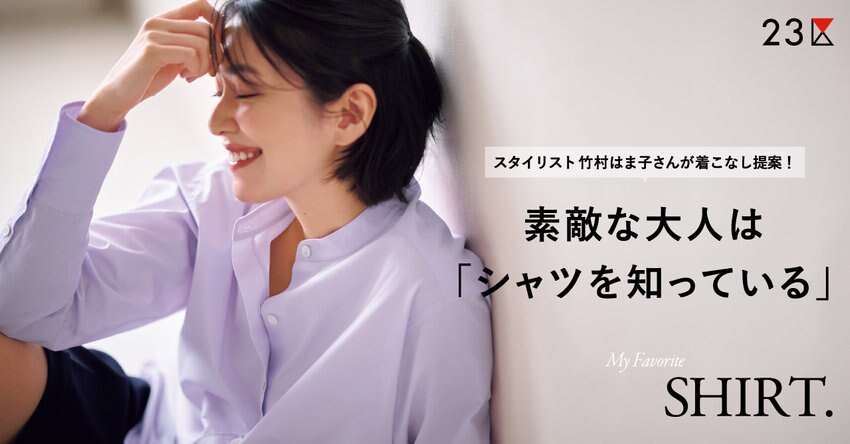 【23区】素敵な大人は「シャツを知っている」 掲載品一覧