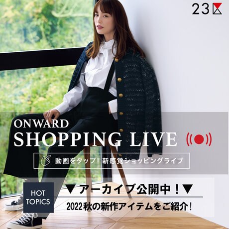 ONWARD SHOPPING LIVE】アーカイブ公開中！ | ONWARD CROSSET | ファッション通販サイト[オンワード・クローゼット]