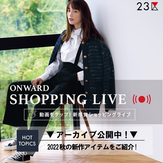 ONWARD SHOPPING LIVE】アーカイブ公開中！ | ONWARD CROSSET