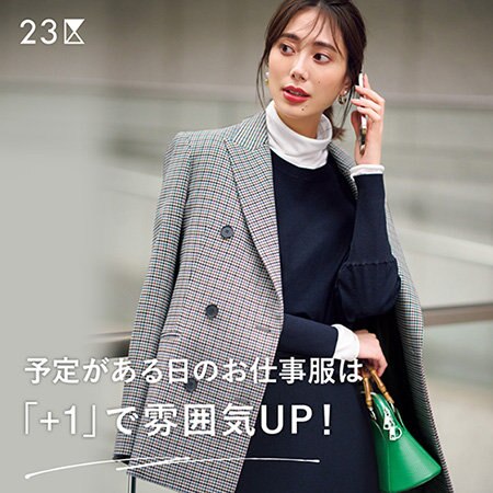 【特集】予定がある日のお仕事服は「＋1」で雰囲気UP！