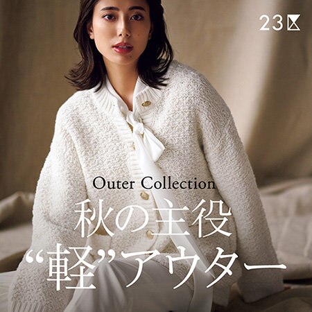 【特集】秋の主役“軽”アウター