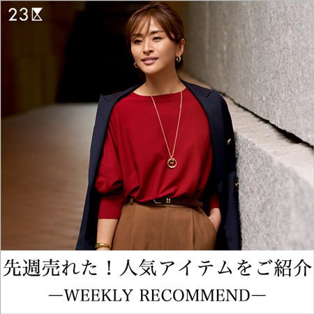 【ランキング】先週人気のアイテムをご紹介