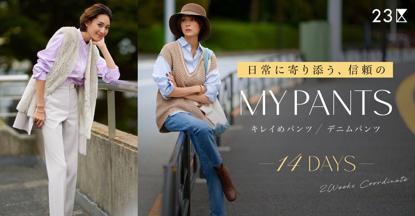 【23区】日常に寄り添う、信頼のMY PANTS 特集掲載品一覧