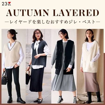 秋のレイヤードを楽しむおすすめジレ・ベスト