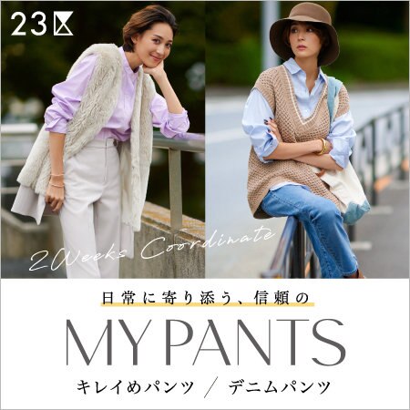 【特集】日常に寄り添う、信頼のMY PANTS