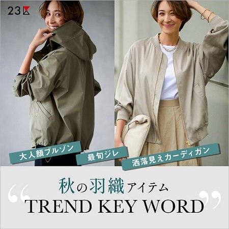 【特集】秋の羽織アイテム TREND KEY WORD