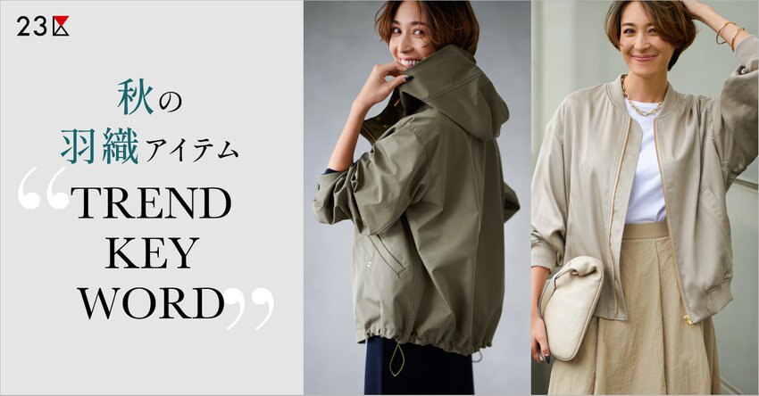 【23区】秋の羽織アイテム TREND KEY WORD 特集掲載品一覧