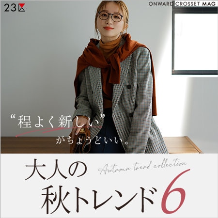 【ONWARD MAG】”程よく新しい”がちょうどいい。大人の秋トレンド6