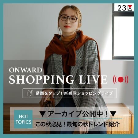 【ONWARD SHOPPING LIVE】アーカイブ公開中！
