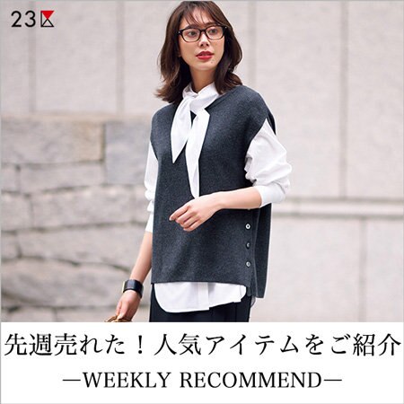 【ランキング】先週人気のアイテムをご紹介