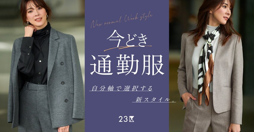 【23区】自分軸で選択する、今どき通勤服 特集掲載品一覧
