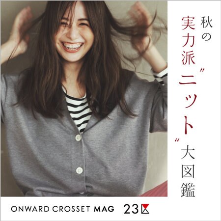 【ONWARD MAG】秋の実力派“ニット”大図鑑