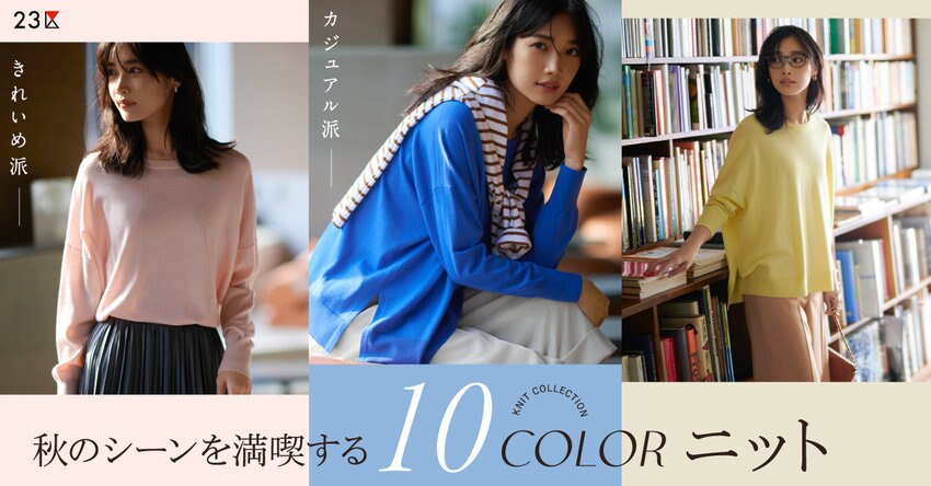 【23区】秋のシーンを満喫する10COLORニット 特集掲載品一覧