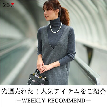 【ランキング】先週人気のアイテムをご紹介