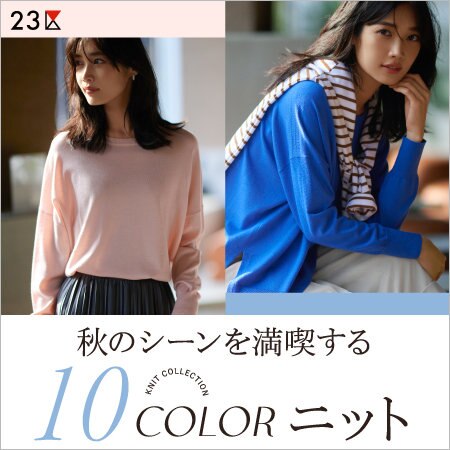 【特集】秋のシーンを満喫する10COLORニット