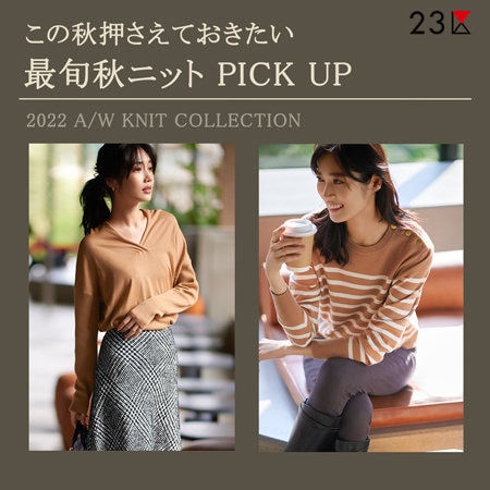 【特集】この秋押さえておきたい、最旬秋ニットPICK UP