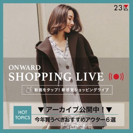 【ONWARD SHOPPING LIVE】アーカイブ公開中！