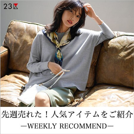 【ランキング】先週人気のアイテムをご紹介