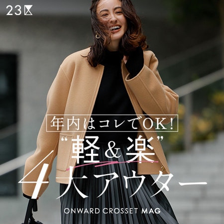 【ONWARD MAG】年内はコレでOK！"軽＆楽”４大アウター