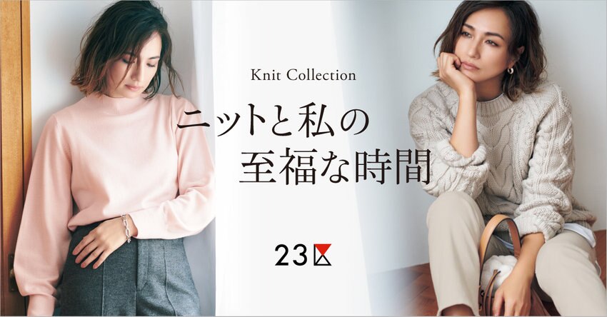 【カタログ掲載】ニットと私の至福な時間 掲載品一覧
