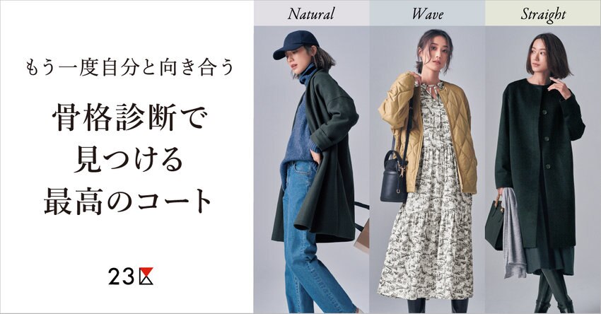 【カタログ掲載】骨格診断で見つける最高のコート 掲載品一覧