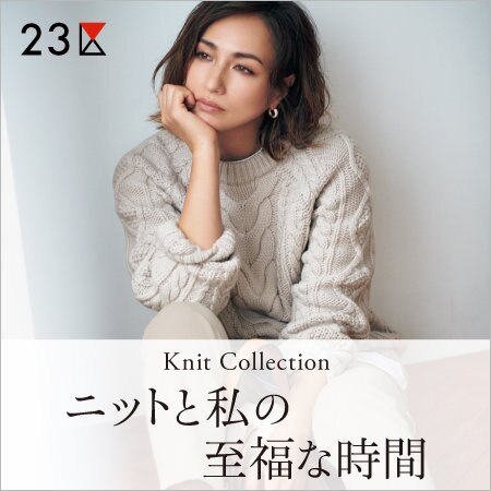 【特集】ニットと私の至福な時間