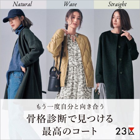 【特集】骨格診断で見つける最高のコート