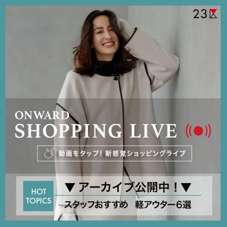 【ONWARD SHOPPING LIVE】アーカイブ公開中！