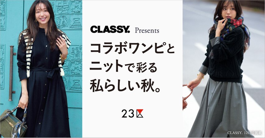 【23区】CLASSY. Presentsコラボワンピとニットで彩る私らしい秋。
