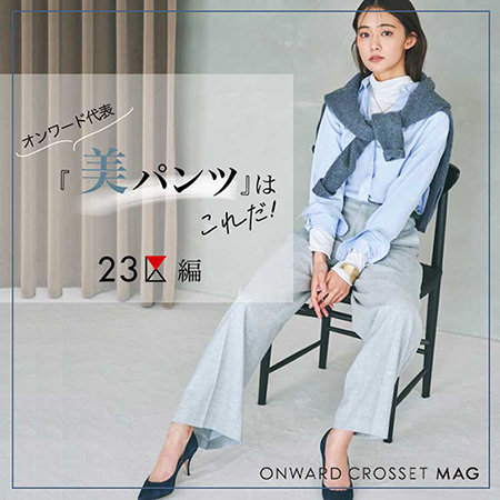 【ONWARD MAG】オンワード代表『美パンツ』はこれだ！