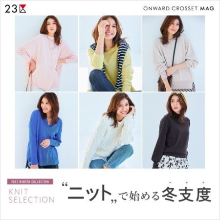 【ONWARD MAG】“ニット”で始める冬支度