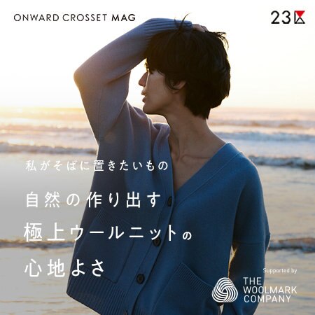 【ONWARD MAG】自然の作り出す極上ウールニットの心地よさ