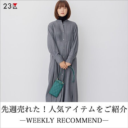 【ランキング】先週人気のアイテムをご紹介