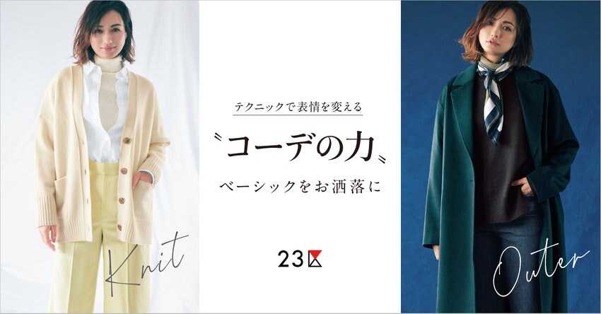 【カタログ掲載】テクニックで表情を変える コーデの力 掲載品一覧