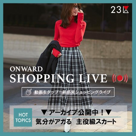 【ONWARD SHOPPING LIVE】アーカイブ公開中！