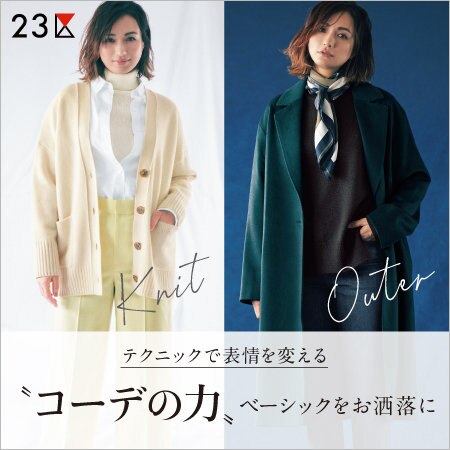 【特集】〝コーデの力〟でベーシックをお洒落に