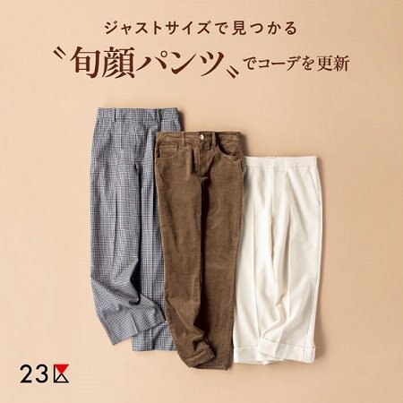 【特集】ジャストサイズで見つかる〝旬顔パンツ〟でコーデを更新