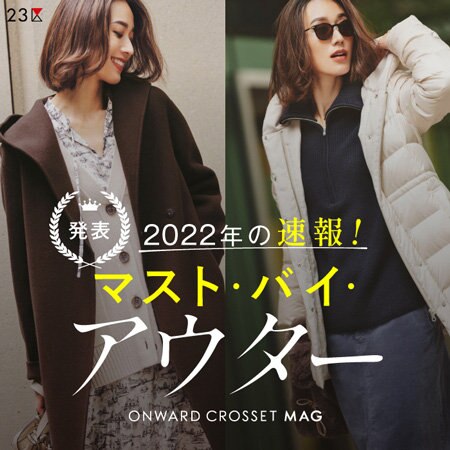 【特集】2022年の速報！マスト・バイ・アウター
