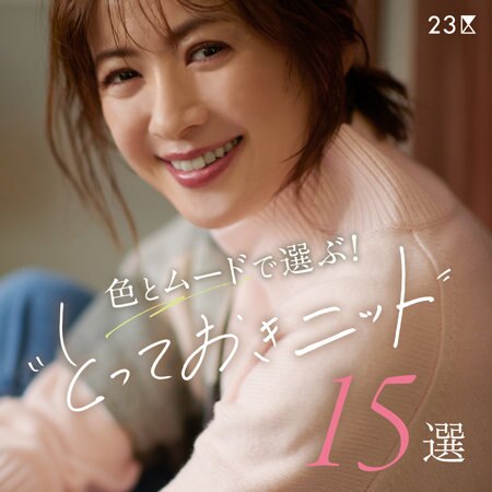 【特集】色とムードで選ぶ！“とっておきニット”15選