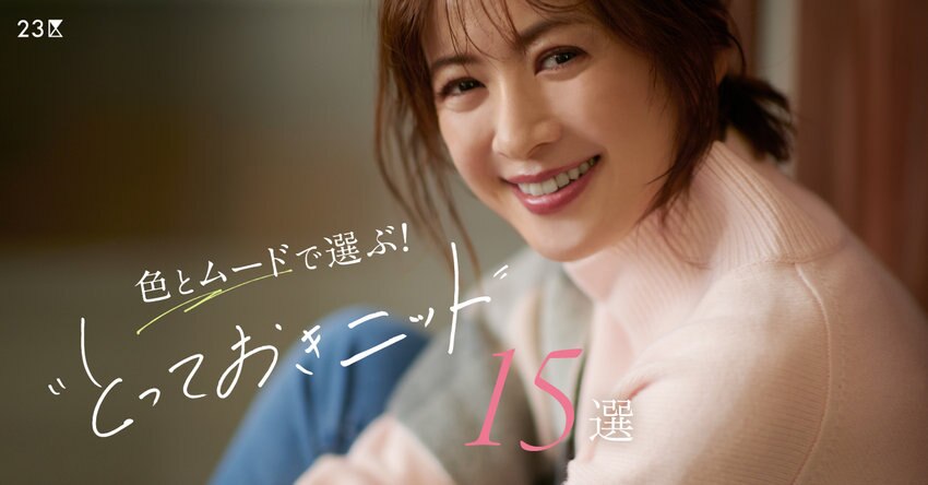 【特集】色とムードで選ぶ！“とっておきニット”15選 掲載品