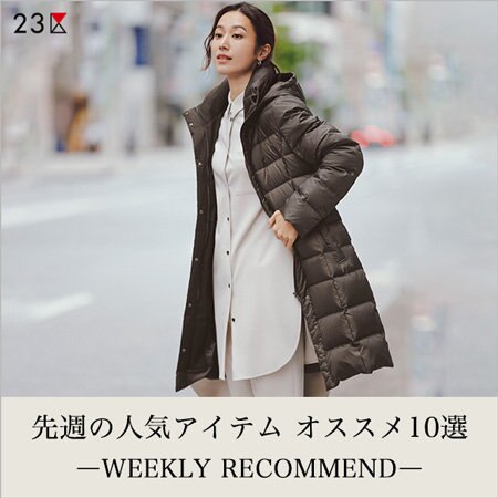 【ランキング】先週の人気アイテム オススメ10選