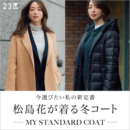 【特集】今選びたい私の新定番、松島花が着る冬コート