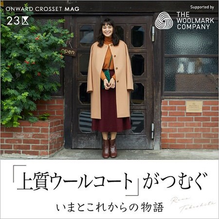 【ONWARD MAG】「上質ウールコート」がつむぐいまとこれからの物語