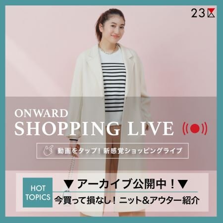 【ONWARD SHOPPING LIVE】アーカイブ公開中！